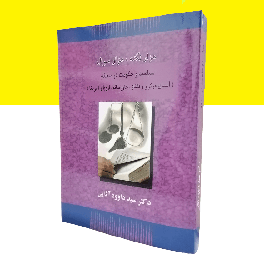 هزار نکته هزار سوال سیاست و حکومت در منطقه(آسیا مرکزی و قفقاز؛خاورمیانه؛اروپاوآمریکا)