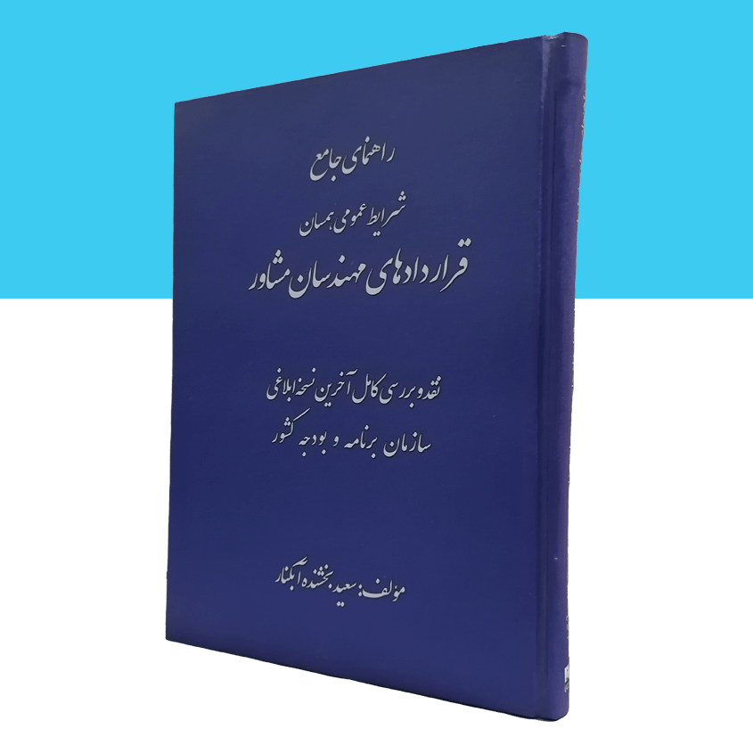 راهنمای جامع شرایط عمومی همسان قراردادهای مهندسان مشاور