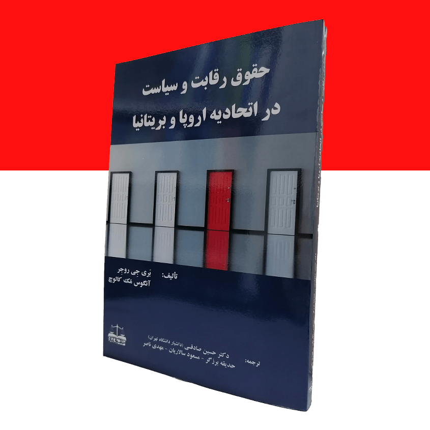 حقوق رقابت و سیاست در اتحادیه اروپا و بریتانیا