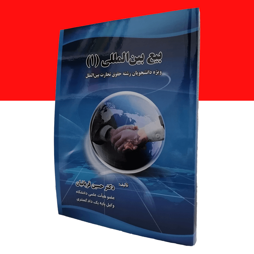 بیع بین المللی (۱)