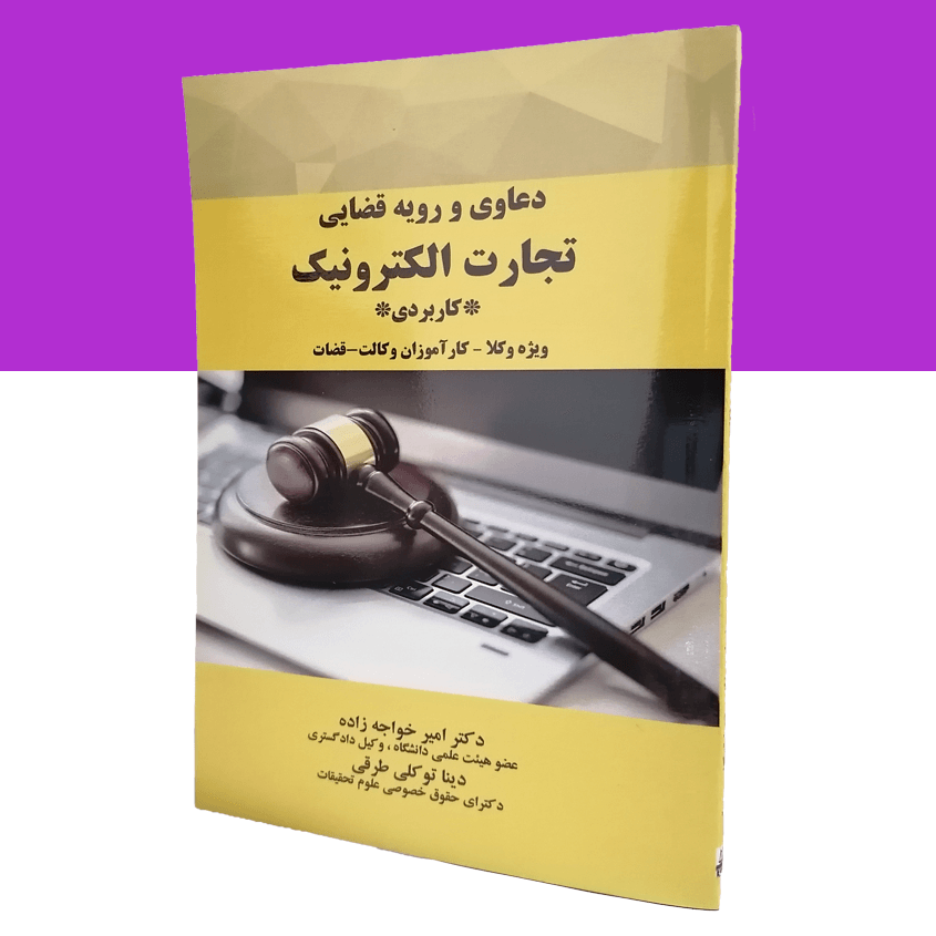 دعاوی و رویه قضایی تجارت الکترونیک کاربردی