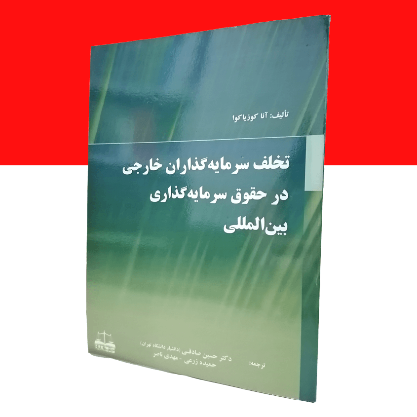 تخلف سرمایه گذاران خارجی در حقوق سرمایه گذاری بین المللی