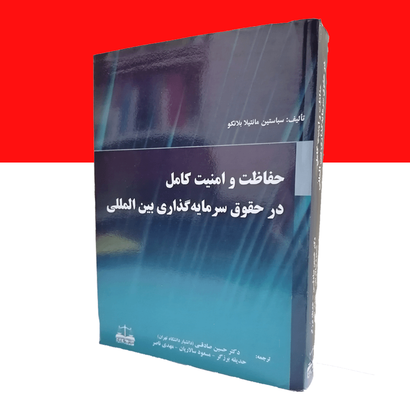 حفاظت و امنیت کامل در حقوق سرمایه گذاری بین المللی
