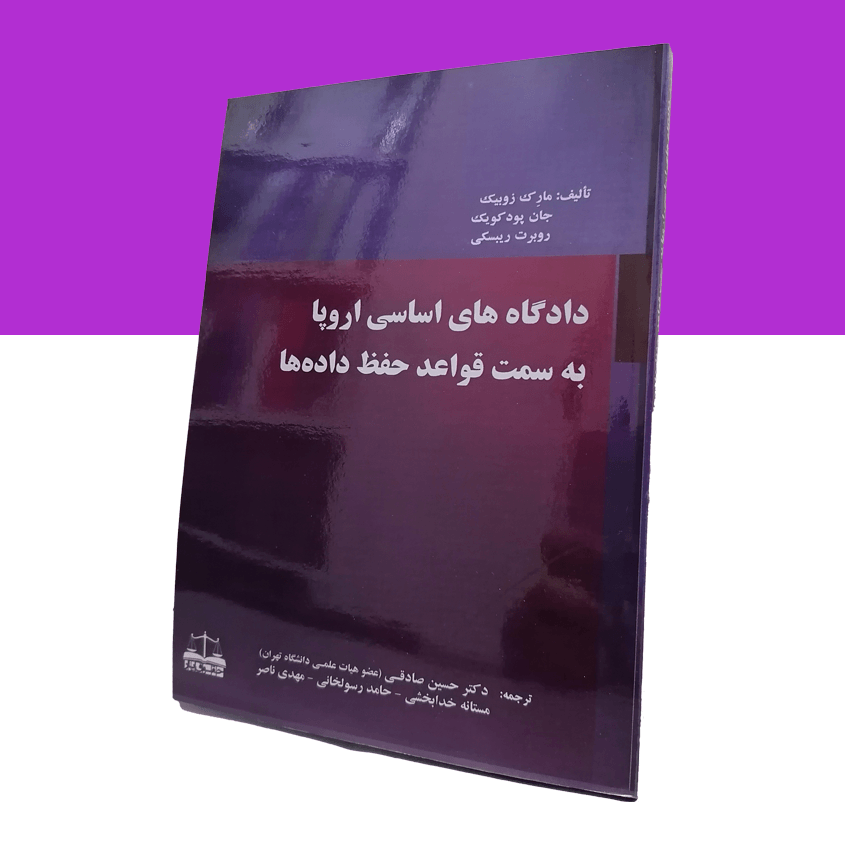 دادگاه های اساسی اروپا به سمت قواعد حفظ...