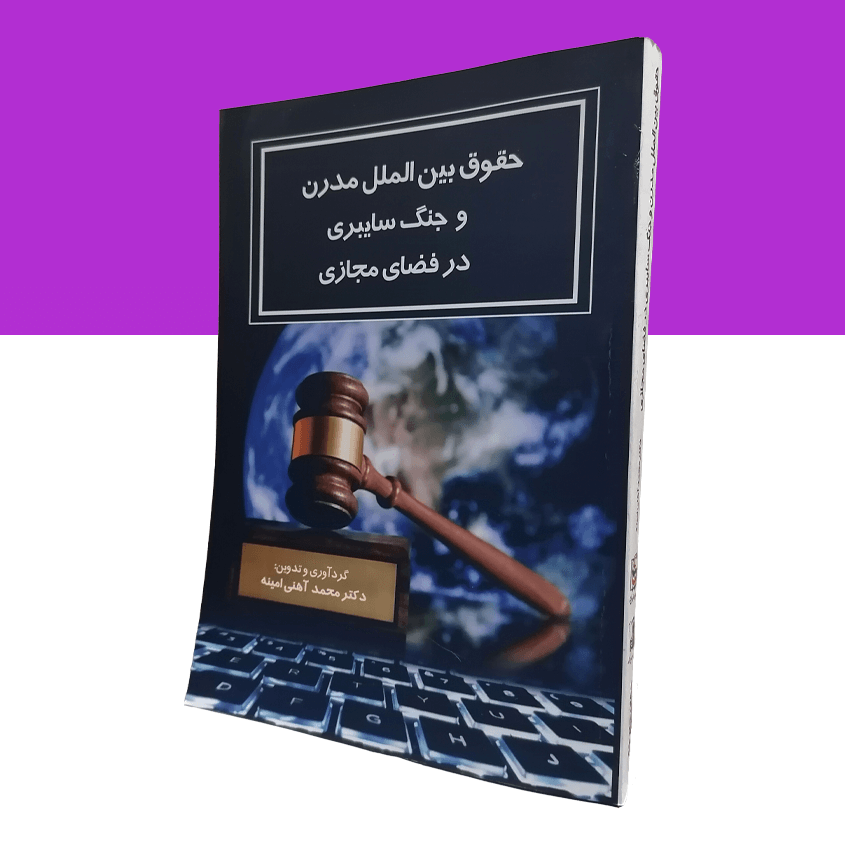 حقوق بین الملل مدرن و جنگ سایبری در فضای مجازی