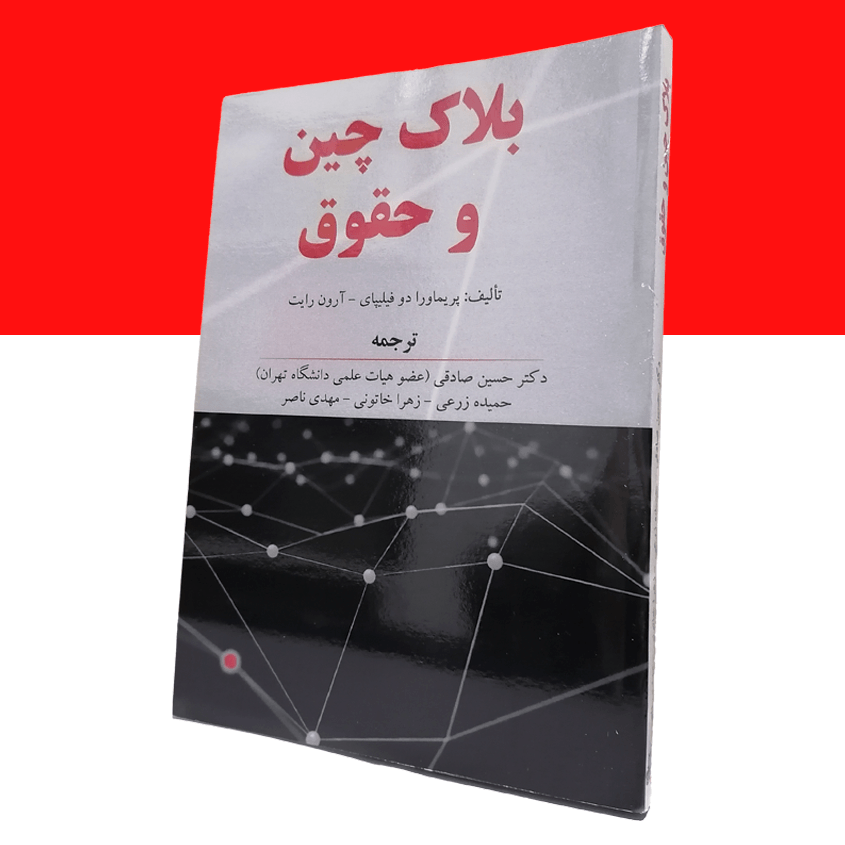 بلاک چین و حقوق