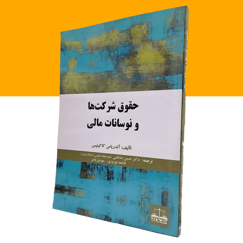 حقوق شرکت ها و نوسانات مالی
